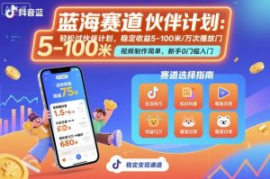 抖音蓝海赛道，轻松过伙伴计划，视频制作简单，万次播放收益在5-100米，稳定收益-乌龙学社