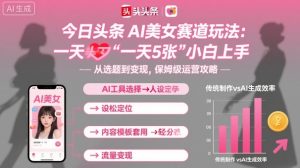 今日头条AI美女赛道玩法，一天轻松5张，小白轻松上手-乌龙学社