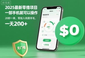 2025最新零撸项目，一部手机就可以操作，20秒一单，零投入纯薅羊毛，无门槛，一天200+【揭秘】-乌龙学社