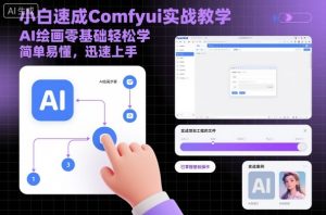 小白速成Comfyui实战教学，AI绘画零基础轻松学，简单易懂，迅速上手-乌龙学社