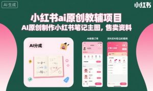 小红书ai原创教辅项目，AI原创制作小红书笔记主图，售卖资料-乌龙学社