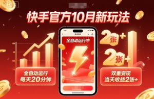 快手官方10月新玩法，全自动运行，每天20分钟，双重变现，当天收益2张+【揭秘】-乌龙学社