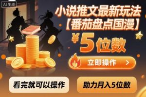 小说推文最新玩法，助力月入5位数【番茄盘点国漫】玩法，看完就可以操作-乌龙学社
