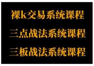 裸K体系、三点体系、三板体系三套系统课程，从基础到进阶，助力交易者构建系统化交易思路-乌龙学社
