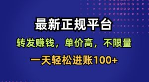 最新正规平台，转发賺钱，单价高，不限量，一天轻松进账100+【揭秘】-乌龙学社