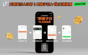 抖音发行人计划全新野路子玩法，随时随地，只要有手机，就能操作，日入1k+【揭秘】-乌龙学社