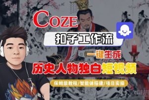 Coze扣子智能体工作流一键生成“历史人物独白“短视频,全流程保姆级教学-乌龙学社