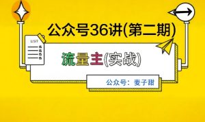 麦子甜公众号36讲-第二期,稳定持续收益,稳定玩法,复利效应强-乌龙学社