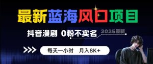 最新蓝海风口项目,抖音漫剧,0粉不实名每天一小时,月入8K+【揭秘】-乌龙学社