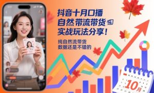 抖音十月口播自然流带货实战玩法分享，纯自然流带货，数据还是不错的-乌龙学社