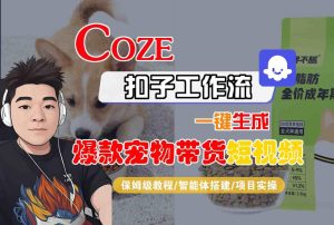 Coze扣子智能体工作流一键生成“爆款宠物带货“短视频,全流程保姆级教学-乌龙学社