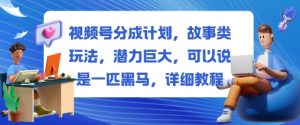 视频号分成计划，故事类玩法，潜力巨大，可以说是一匹黑马，详细教程-乌龙学社