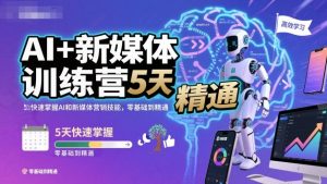 AI+新媒体训练营，5天快速掌握AI和新媒体营销技能，零基础到精通-乌龙学社