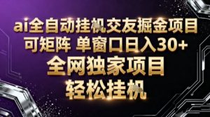 AI全自动聊天交友掘金项目，批量可矩阵，单窗口收益轻松30+【揭秘】-乌龙学社