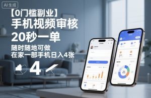 【0门槛副业】手机视频审核，20秒一单，随时随地可做，在家一部手机日入4张【揭秘】-乌龙学社