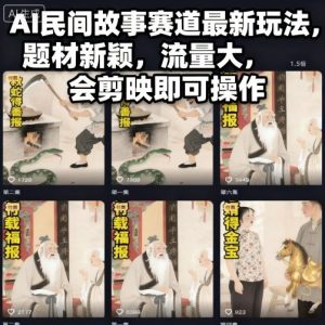 AI民间故事赛道最新玩法,题材新颖,流量大,会剪映即可操作-乌龙学社