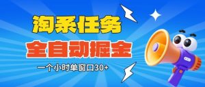 淘系任务助手全自动掘金，一个小时单窗口30+无需人工，轻松矩阵开干【揭秘】-乌龙学社