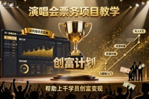 演唱会票务项目教学，业内培训天花板，帮助上千学员创富变现-乌龙学社