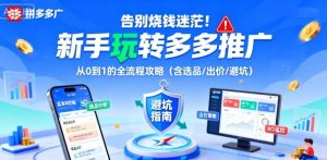 告别烧钱迷茫！新手玩转多多推广：从0到1的全流程攻略（含选品/出价/避坑）-乌龙学社