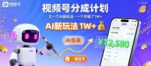 视频号分成计划：又一个AI新玩法，一个月搞了1W+，纯AI生成，一键发布即可-乌龙学社