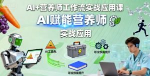 AI+营养师工作流实战应用课，AI赋能营养师-乌龙学社