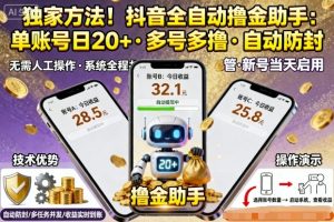 独家方法！最新抖音系列全自动挂G撸金助手，单账号一天20+，多号多撸，自动防封【揭秘】-乌龙学社