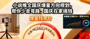 小说推文国庆爆量方向规划，帮你少走弯路，国庆在家搞钱-乌龙学社