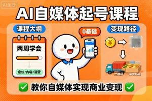 AI自媒体起号课程，0基础小白两周学会，教你自媒体实现商业变现-乌龙学社