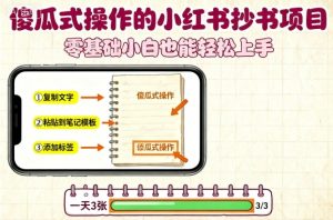 傻瓜式操作的小红书抄书项目，会复制粘贴就行，零基础小白也能一天3张-乌龙学社
