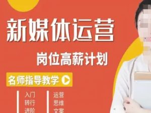 新媒体运营高薪升核培养计划，入门-转行-进阶-乌龙学社