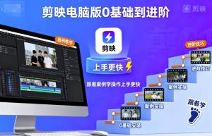 剪映电脑版0基础到进阶,跟着案例学操作上手更快-乌龙学社