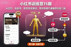 小红书训练营15期，从定位、到起号、到变现全路径，带你快速打通爆款任督二脉-乌龙学社
