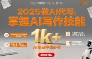 2025做AI代写，掌握AI写作技能，小白轻松上手日入1k+，AI副业挣钱必看-乌龙学社