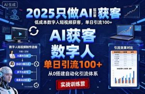 2025只做AI获客，AI超级获客实训营，低成本数字人短视频获客，单日引流100+-乌龙学社