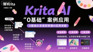 Krita AI绘画入门课，0基础从安装到案例应用krita AI使用详解-乌龙学社