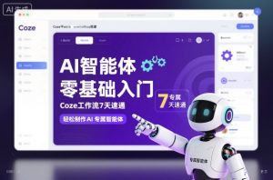 AI智能体零基础入门,Coze工作流7天速通,轻松制作AI专属智能体-乌龙学社