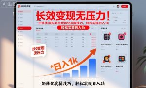 长效变现无压力!拼多多虚拟类目矩阵化实操技巧,轻松实现日入1k【揭秘】-乌龙学社