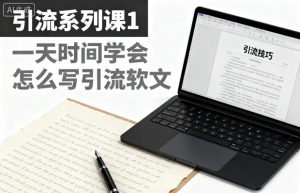 引流系列课1，一天时间学会怎么写引流软文-乌龙学社