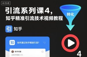 引流系列课4，知乎精准引流技术视频教程-乌龙学社