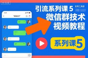 引流系列课5,微信群推技术视频教程-乌龙学社