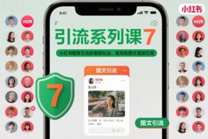 引流系列课7，小红书矩阵引流获客新玩法，低风险图文高效引流-乌龙学社