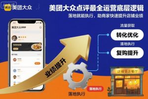 美团大众点评最全运营底层逻辑，落地就能执行，助商家快速提升店铺业绩-乌龙学社