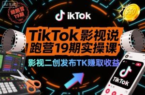 TikTok影视解说陪跑营19期实操课，影视二创发布TK賺取收益，万播收益50美金-乌龙学社