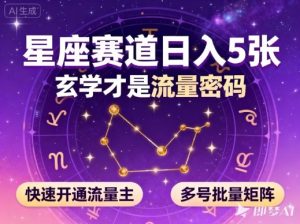 公众号星座赛道，日入5张，玄学才是流量密码，快速开通流量主，可多号批量矩阵-乌龙学社