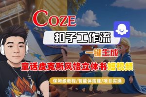 Coze扣子智能体工作流一键生成“童话皮克斯风格立体书短视频“短视频,全流程保姆级教学-乌龙学社