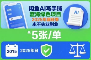 闲鱼AI写手铺，蓝海绿色项目，一单5张，2025年底旺季，永不失业副业-乌龙学社