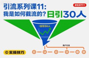 引流系列课11:我是如何截流的?日引30人【文档】-乌龙学社