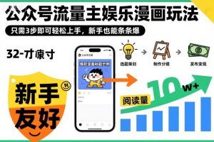 ‍‬⁢‍⁡‍‍⁡​⁣⁤‍‬⁡⁣⁢​⁣‍⁣‌‌⁢​⁡⁡‌​⁢⁣⁢​⁢‌​⁣‬​⁣‬‬⁣⁢​⁢⁣公众号流量主娱乐漫画玩法，只需3步即可轻松上手，新手也能条条爆-乌龙学社