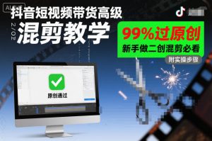抖音短视频带货高级混剪教学,99%过原创,新手做二创混剪必看-乌龙学社