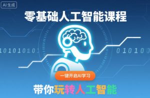 零基础人工智能课程，一键开启AI学习，带你玩转人工智能-乌龙学社